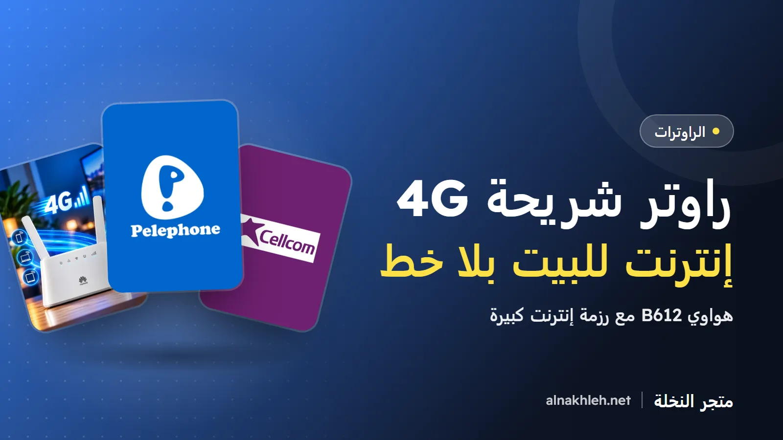 راوتر شريحة 4G للبيت: هواوي B612 وكيف تختار الرزمة