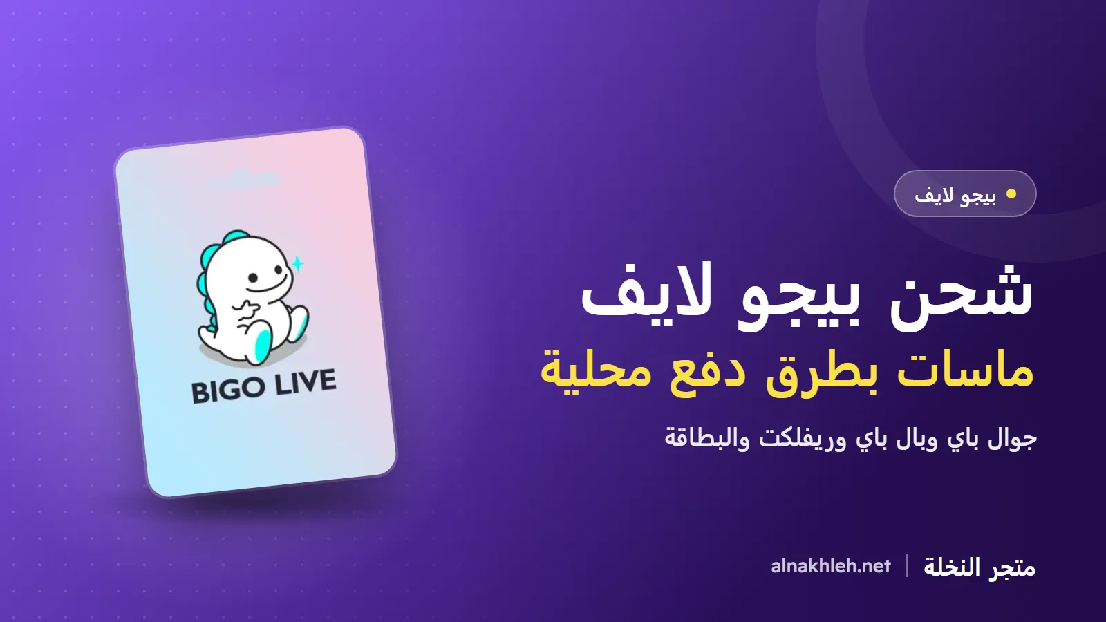 شحن بيجو لايف: ماسات بيجو بطرق دفع محلية في فلسطين
