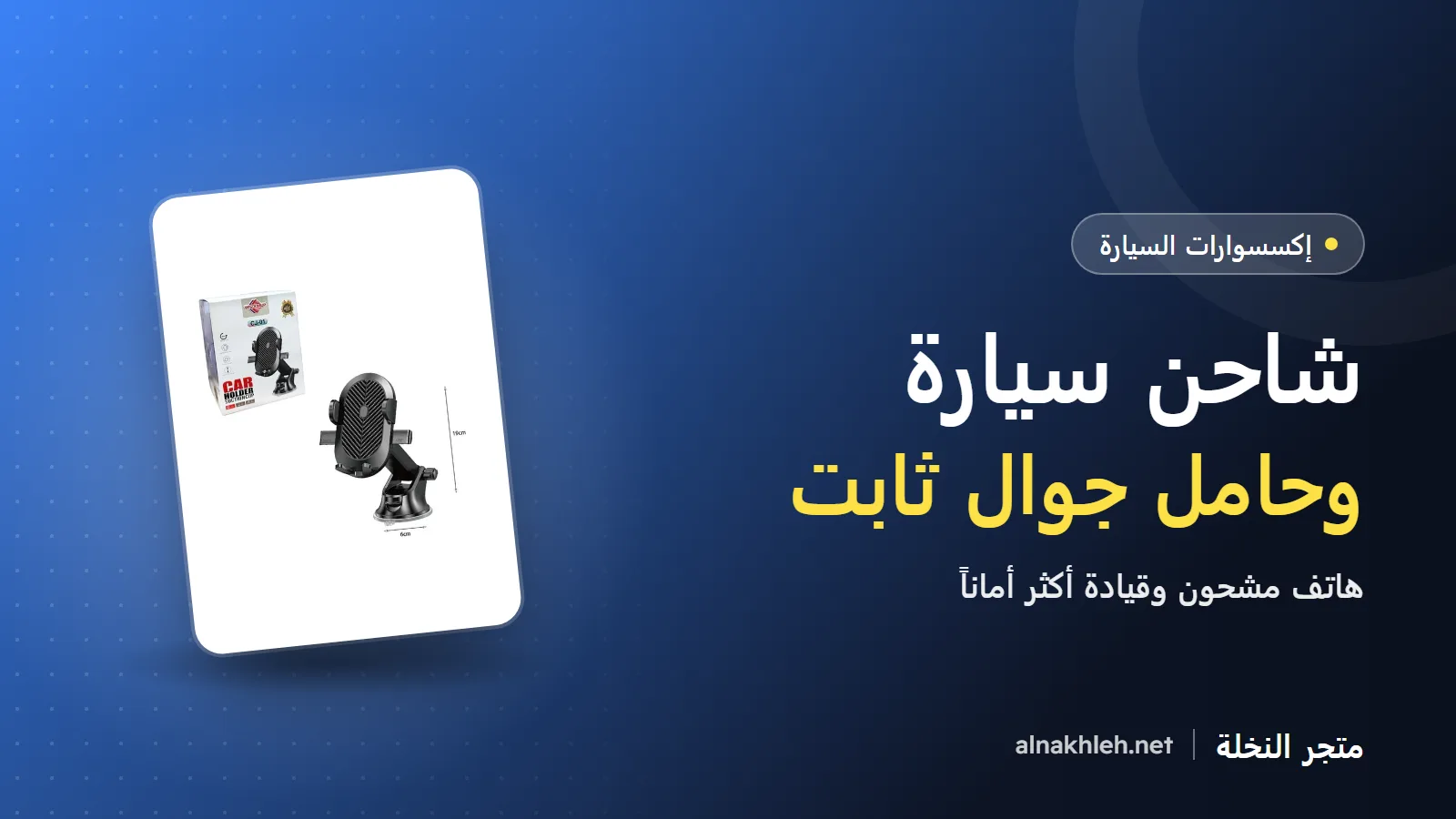 شاحن سيارة وحامل جوال للسيارة: دليل الاختيار