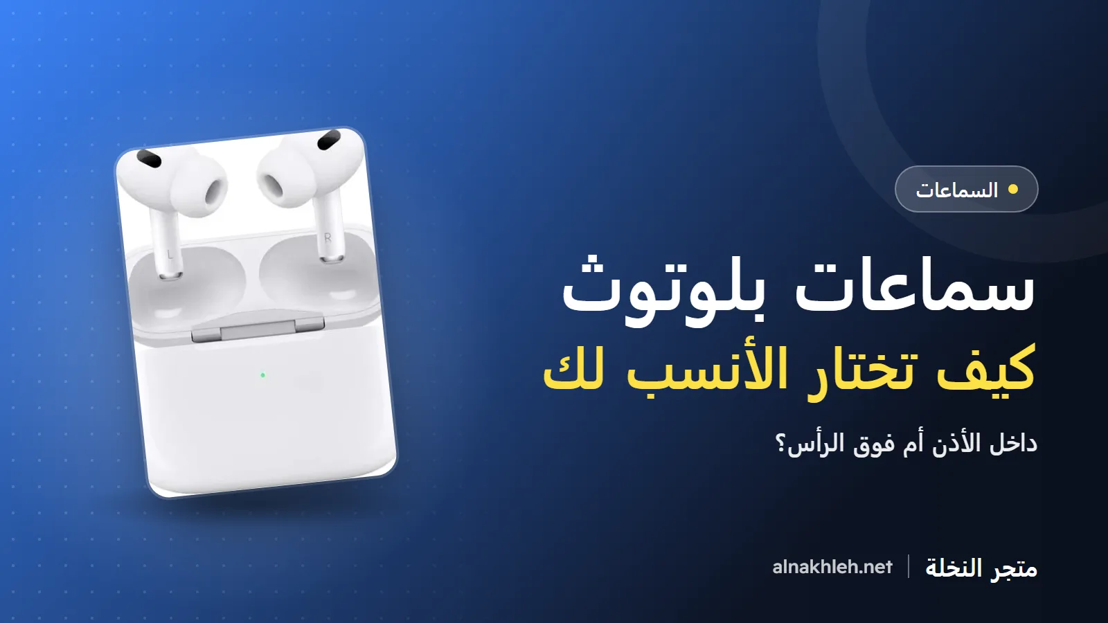 سماعات بلوتوث: كيف تختار سماعة لاسلكية تناسبك