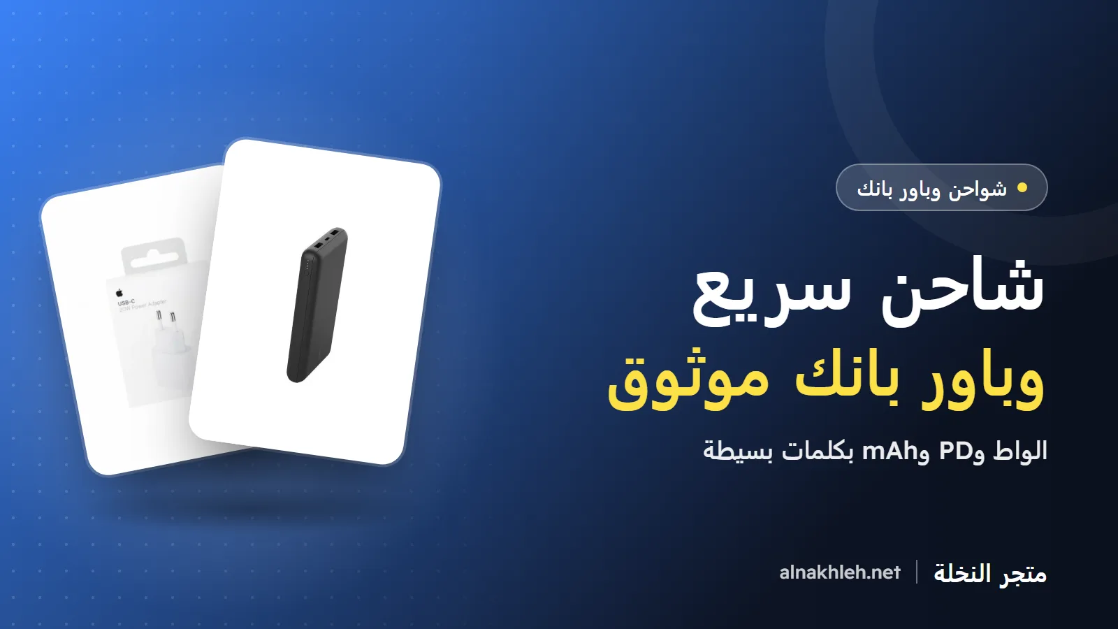 شاحن سريع وباور بانك: كيف تختار الأنسب لهاتفك