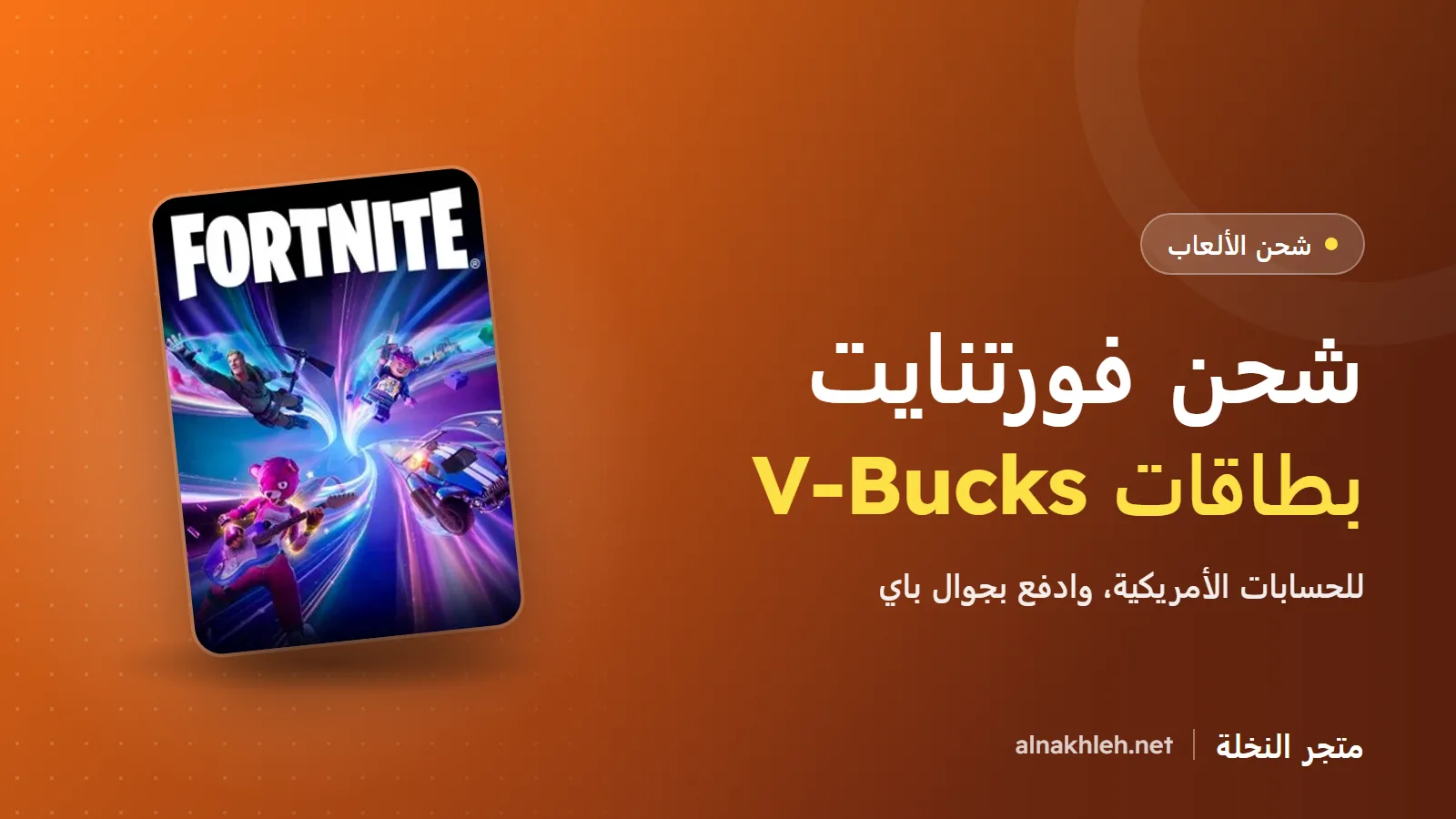 شحن فورتنايت V-Bucks: بطاقات الحساب الأمريكي وطرق الدفع