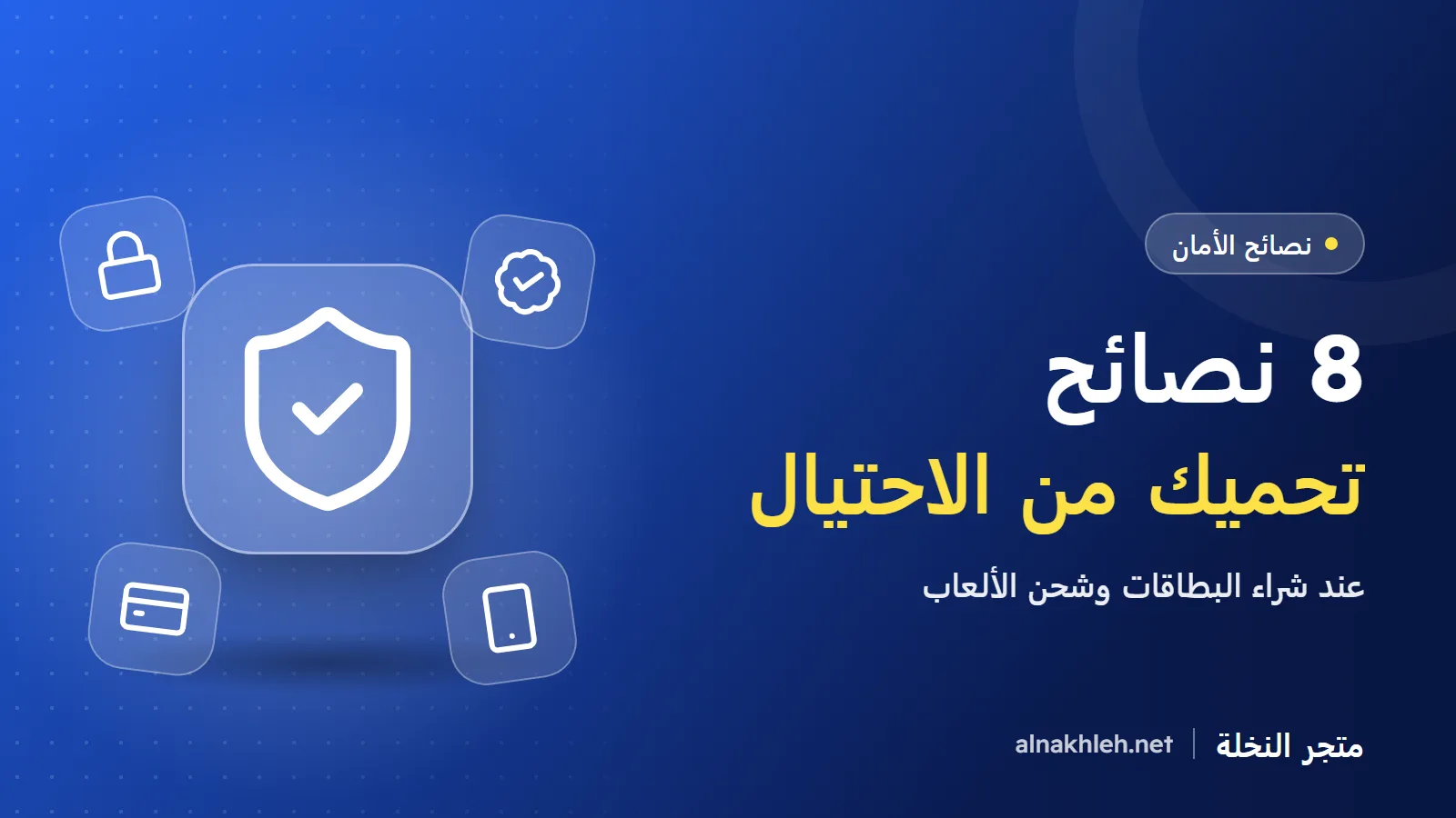 8 نصائح تحميك من احتيال بطاقات الهدايا وشحن الألعاب