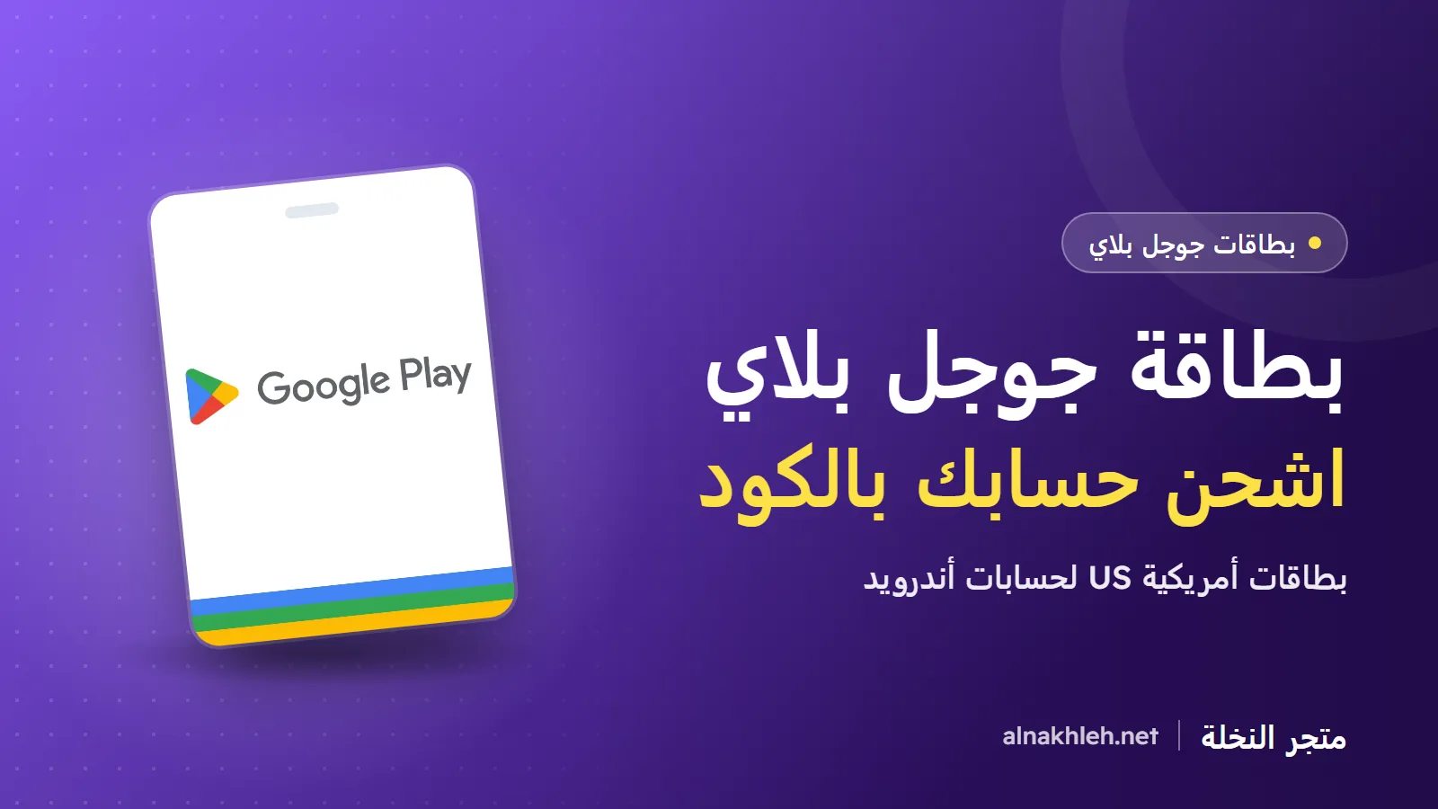 بطاقة جوجل بلاي: شحن جوجل بلاي بالكود وأي منطقة تختار