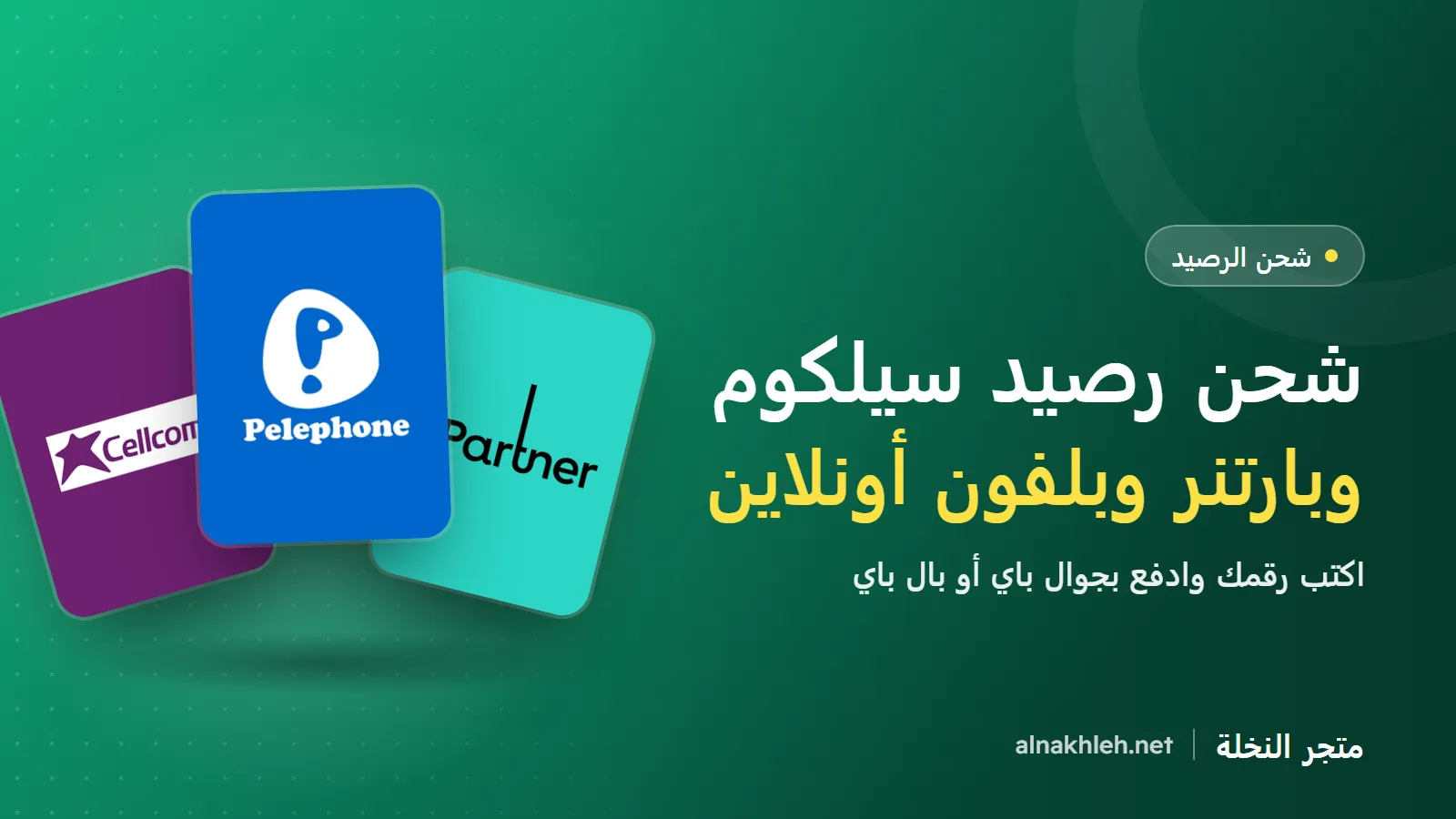 شحن رصيد سيلكوم وبارتنر وبلفون أونلاين من فلسطين