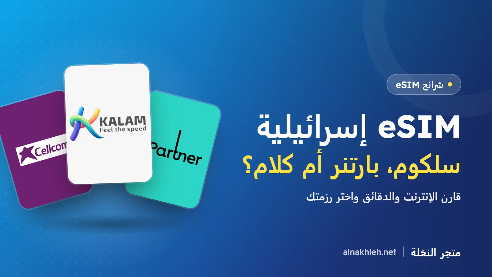 شرائح eSIM إسرائيلية: سلكوم وبارتنر وكلام، أيها تختار؟