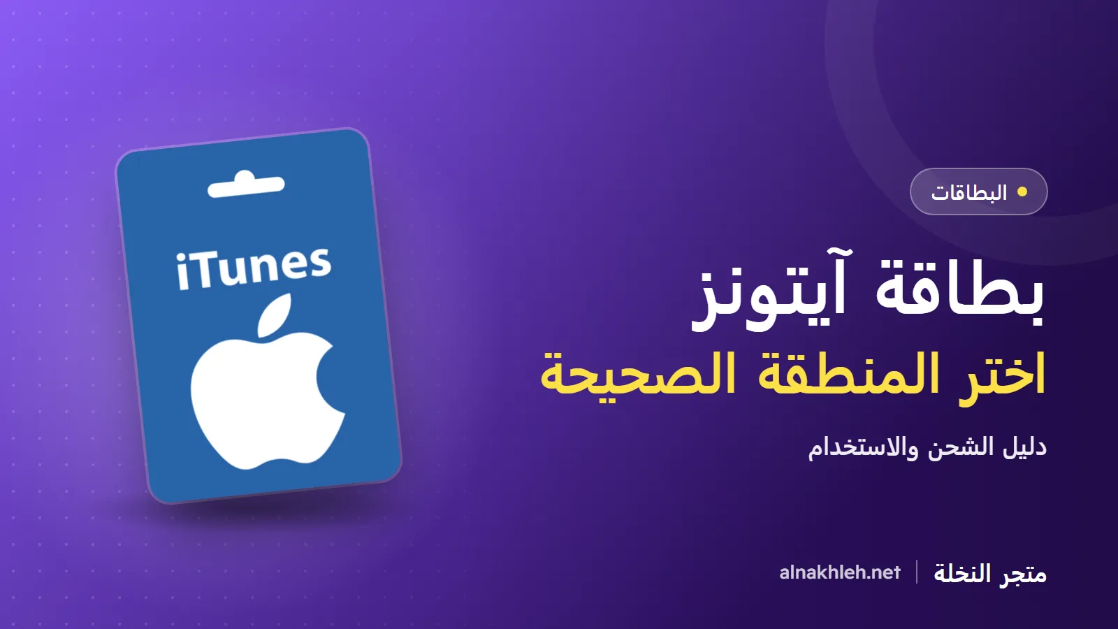 بطاقة آيتونز Apple Gift Card: كيف تشحن حسابك وأي منطقة تختار؟