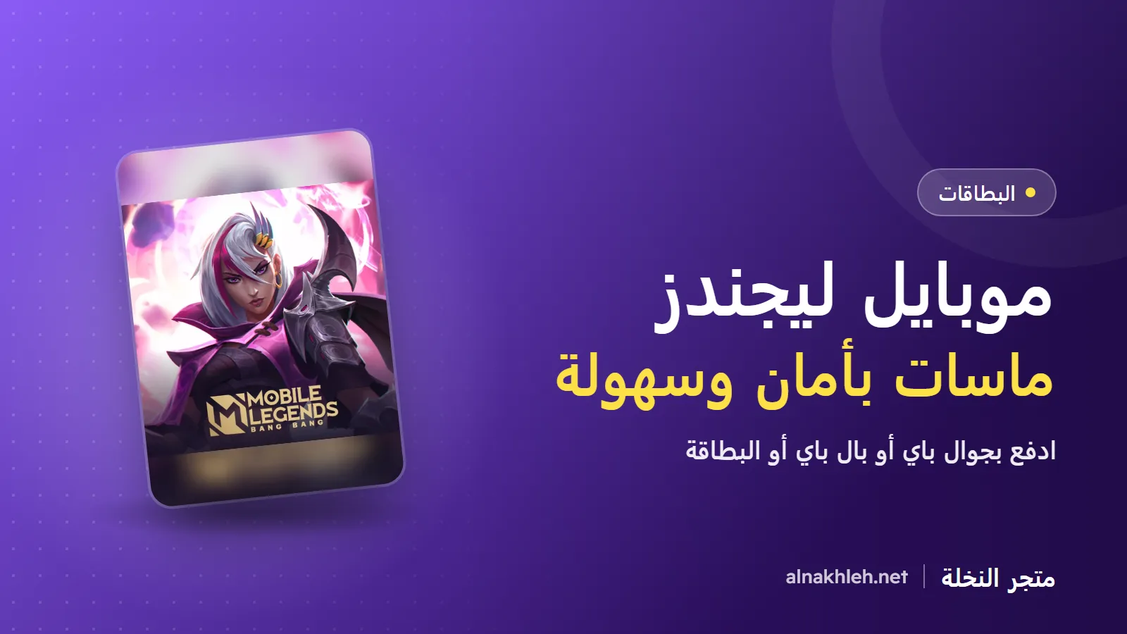 شحن موبايل ليجندز: ماسات Mobile Legends وطرق الدفع
