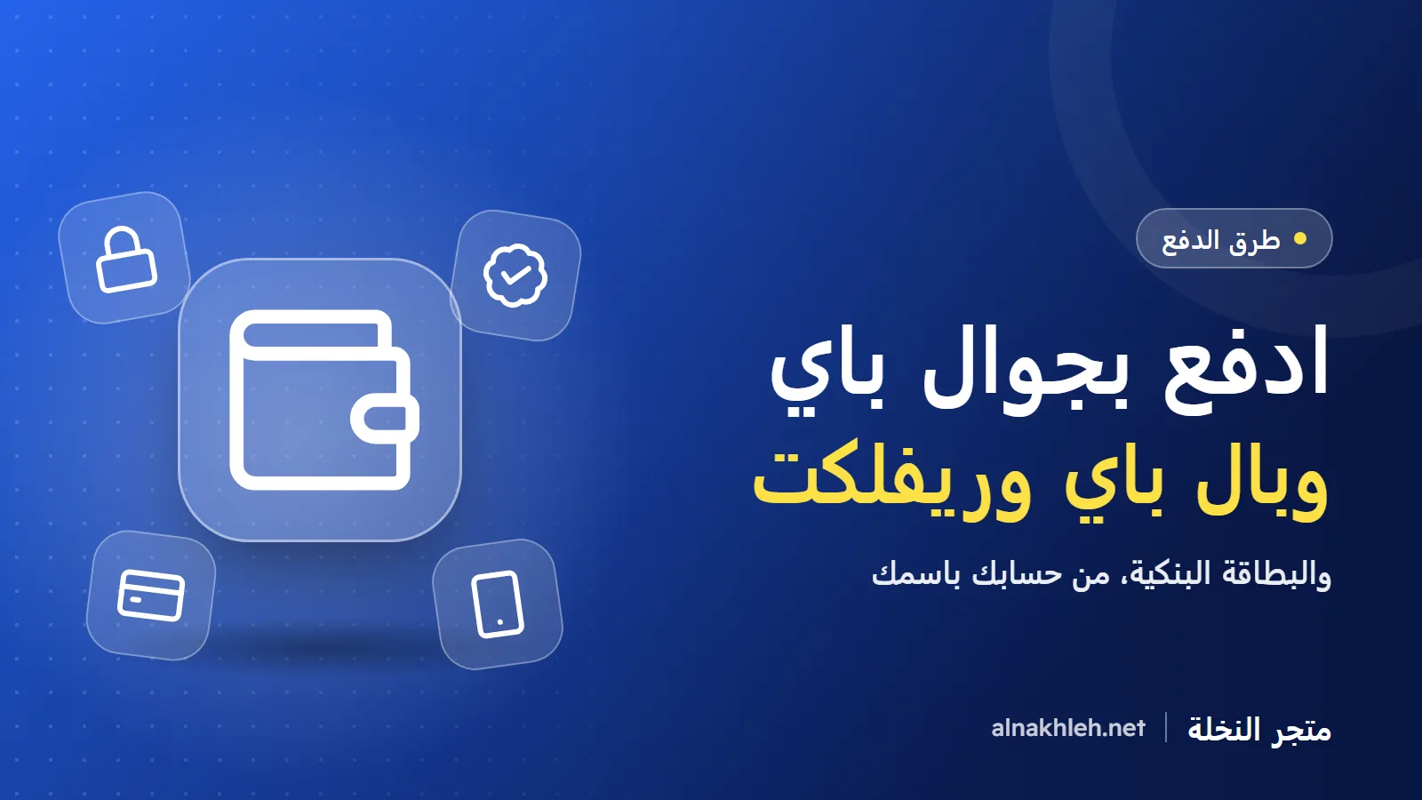 شحن ببجي جوال باي وبال باي: طرق الدفع في متجر النخلة