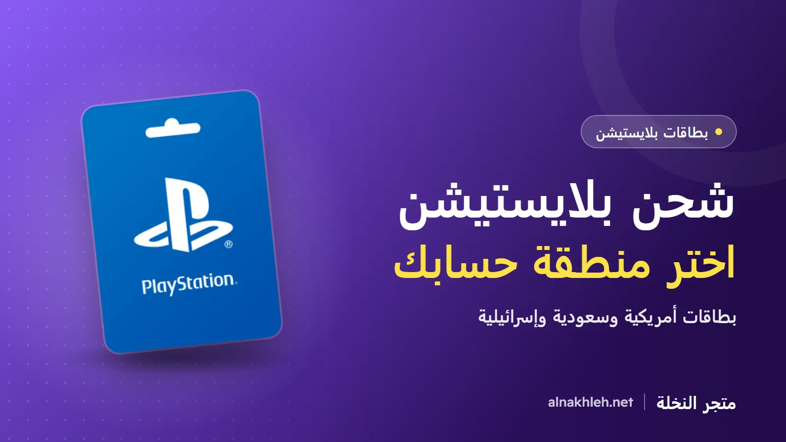 بطاقات بلايستيشن PSN: شحن بلايستيشن وأي منطقة تختار