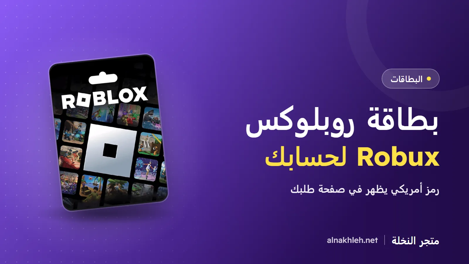 شحن روبلوكس: بطاقة روبوكس Robux وطريقة استخدامها