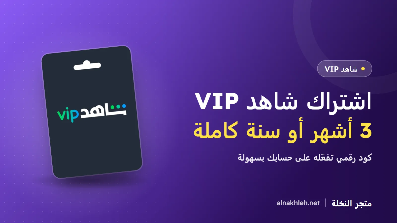اشتراك شاهد VIP: كيف تشتريه وتفعّله من فلسطين