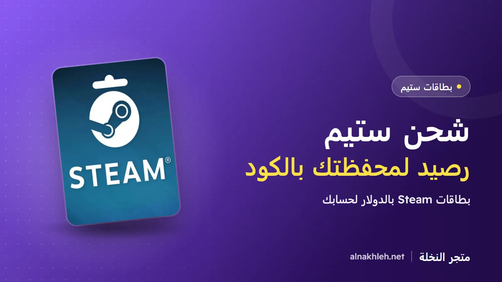 بطاقة ستيم: شحن ستيم وإضافة رصيد لمحفظتك بأمان