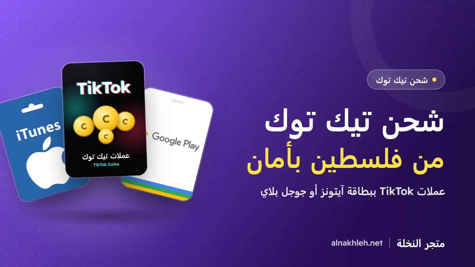 شحن تيك توك في فلسطين: كيف تشتري عملات TikTok بأمان