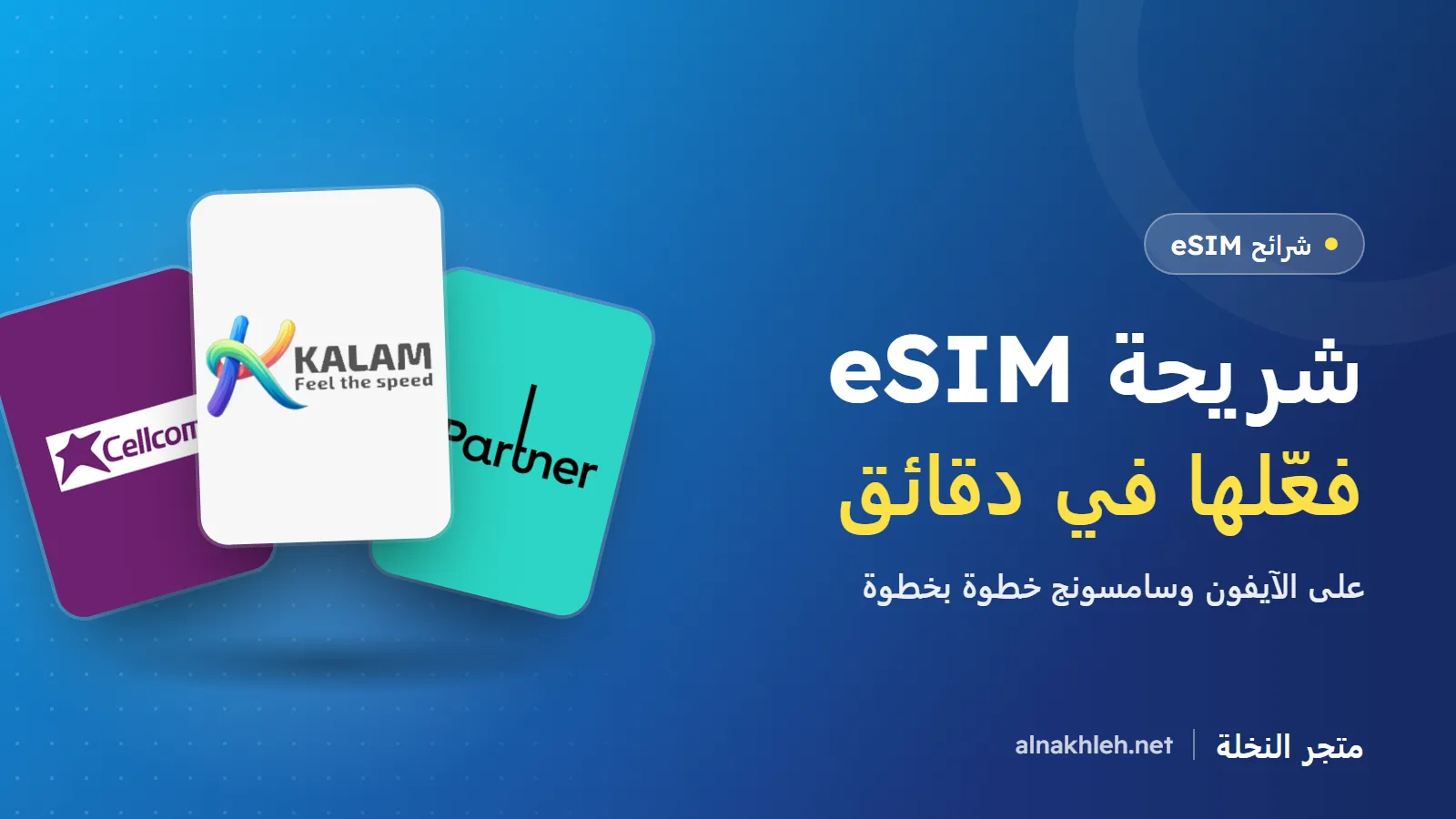 ما هي شريحة eSIM؟ وكيف تفعّلها على الآيفون وسامسونج خطوة بخطوة