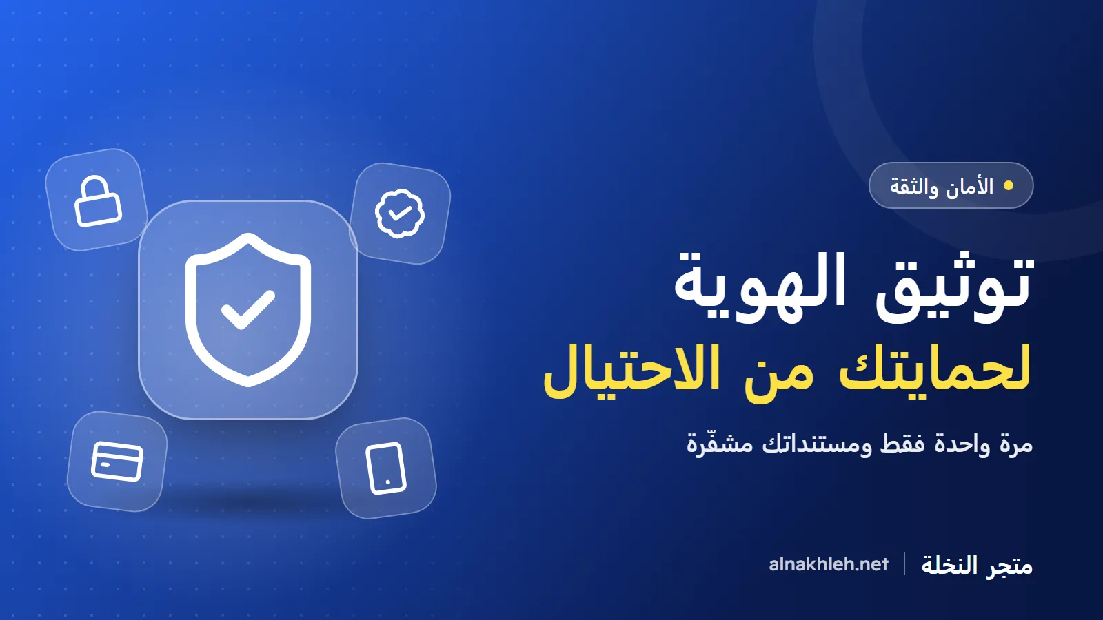 متجر موثوق في فلسطين: لماذا نطلب توثيق الهوية؟