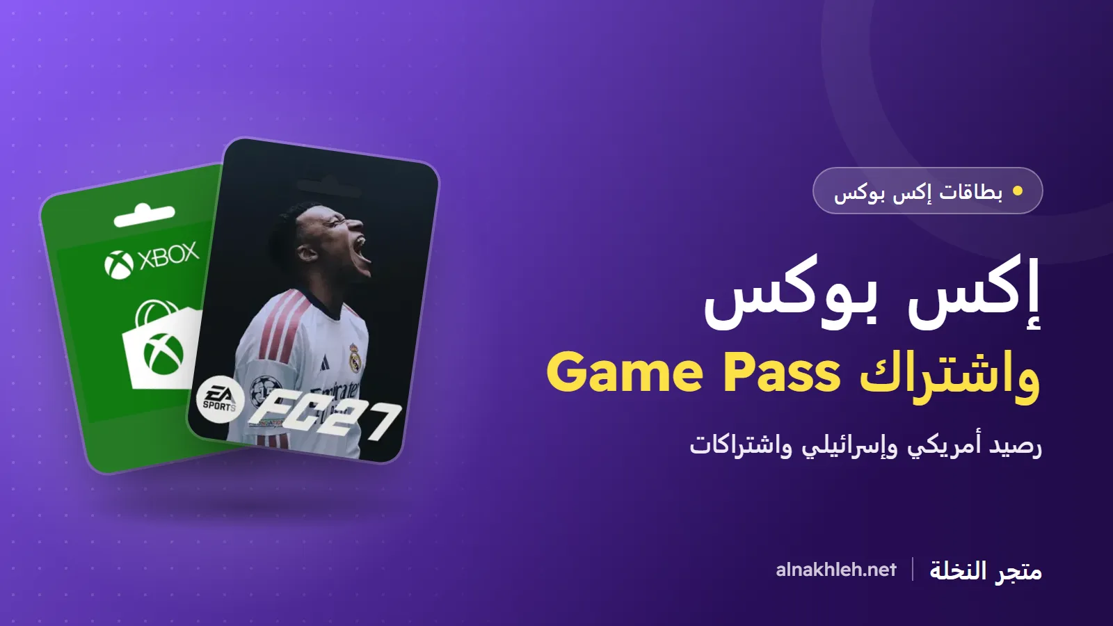 بطاقات إكس بوكس وGame Pass: أي بطاقة تناسب حسابك؟